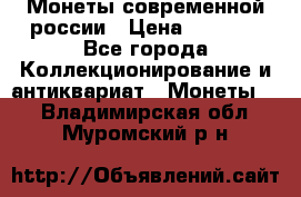 Монеты современной россии › Цена ­ 1 000 - Все города Коллекционирование и антиквариат » Монеты   . Владимирская обл.,Муромский р-н